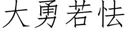 大勇若怯 (仿宋矢量字庫)