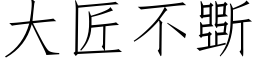 大匠不斲 (仿宋矢量字庫)