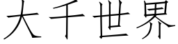 大千世界 (仿宋矢量字庫)