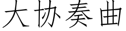 大協奏曲 (仿宋矢量字庫)