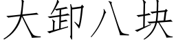 大卸八块 (仿宋矢量字库)