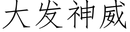 大發神威 (仿宋矢量字庫)