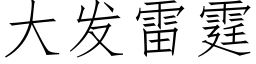 大发雷霆 (仿宋矢量字库)