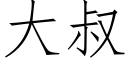 大叔 (仿宋矢量字庫)