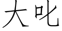 大叱 (仿宋矢量字庫)