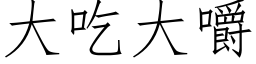 大吃大嚼 (仿宋矢量字庫)