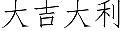 大吉大利 (仿宋矢量字库)