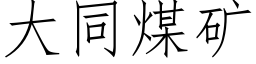 大同煤礦 (仿宋矢量字庫)