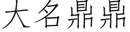 大名鼎鼎 (仿宋矢量字庫)