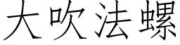 大吹法螺 (仿宋矢量字库)