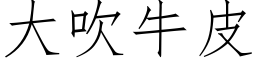 大吹牛皮 (仿宋矢量字库)