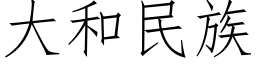 大和民族 (仿宋矢量字庫)