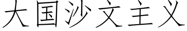 大国沙文主义 (仿宋矢量字库)