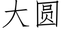 大圓 (仿宋矢量字庫)