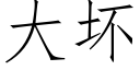 大坏 (仿宋矢量字库)