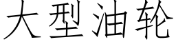 大型油輪 (仿宋矢量字庫)