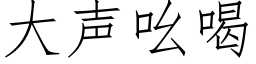 大聲吆喝 (仿宋矢量字庫)