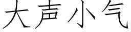 大声小气 (仿宋矢量字库)