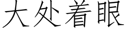 大处着眼 (仿宋矢量字库)