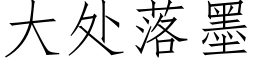 大处落墨 (仿宋矢量字库)