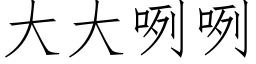 大大咧咧 (仿宋矢量字库)