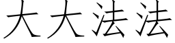 大大法法 (仿宋矢量字庫)