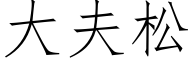 大夫松 (仿宋矢量字庫)