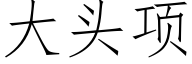 大頭項 (仿宋矢量字庫)