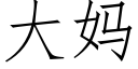 大妈 (仿宋矢量字库)