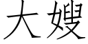 大嫂 (仿宋矢量字庫)