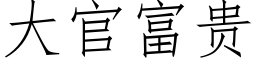 大官富贵 (仿宋矢量字库)