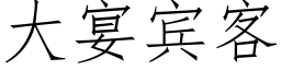 大宴宾客 (仿宋矢量字库)