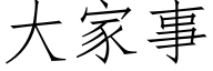 大家事 (仿宋矢量字库)