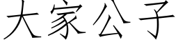 大家公子 (仿宋矢量字庫)