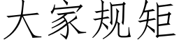 大家规矩 (仿宋矢量字库)