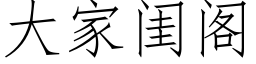 大家閨閣 (仿宋矢量字庫)