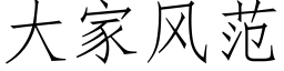 大家風範 (仿宋矢量字庫)