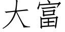 大富 (仿宋矢量字庫)