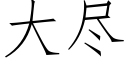 大盡 (仿宋矢量字庫)