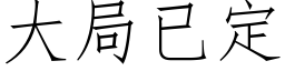 大局已定 (仿宋矢量字库)