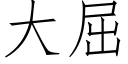 大屈 (仿宋矢量字庫)