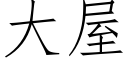 大屋 (仿宋矢量字库)