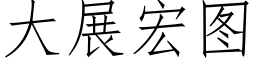 大展宏圖 (仿宋矢量字庫)