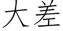 大差 (仿宋矢量字庫)