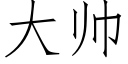 大帥 (仿宋矢量字庫)