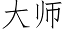 大师 (仿宋矢量字库)