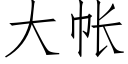 大帳 (仿宋矢量字庫)