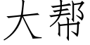 大幫 (仿宋矢量字庫)