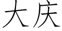 大庆 (仿宋矢量字库)