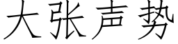 大張聲勢 (仿宋矢量字庫)